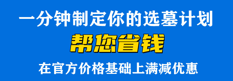 購買西安墓地時，除了考慮時間因素外，還應該注意哪些方面？