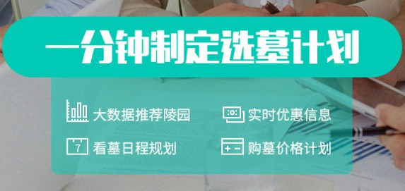 西安墓地挑選標準是什么？-骨灰墓園