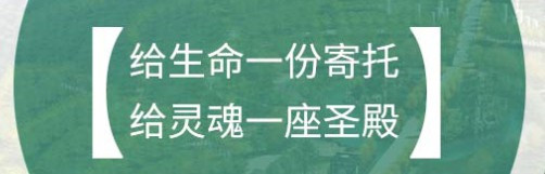 怎么確認墓地的合法性659-臨潼殯儀館骨灰堂