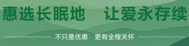 西安市長安區鳳棲山北區人文紀念園-賓客來園須知-高橋骨灰墓園