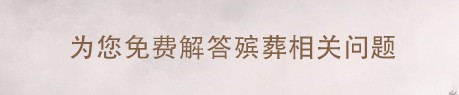 鄭州墓地告訴你如何清潔石材墓碑及紀念碑？585-白鹿原公墓