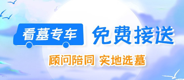 西安買墓地有什么講究？西安墓地如何去看？