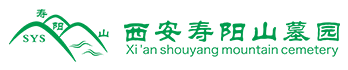 西安壽陽山墓園官網