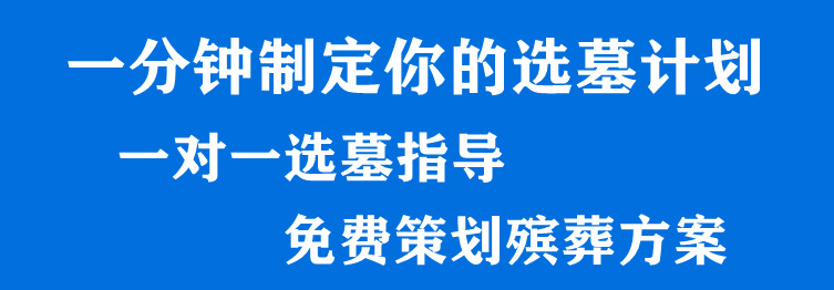 西安如何選擇墓園地？西安墓園價格怎么樣？