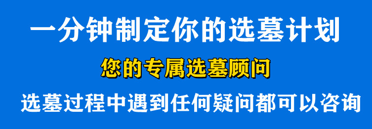 西安霸陵墓園新區墓地的價格一覽表