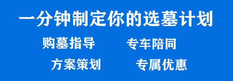 西安漢陵墓園價格表，為什么沒有價格？