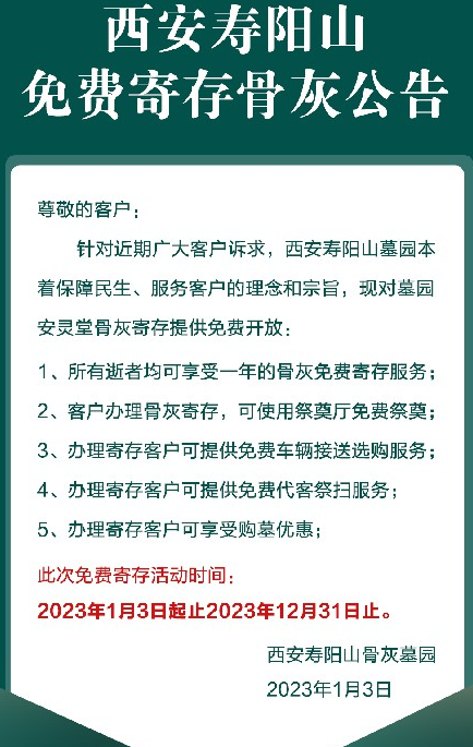 西安壽陽山免費(fèi)寄存骨灰公告