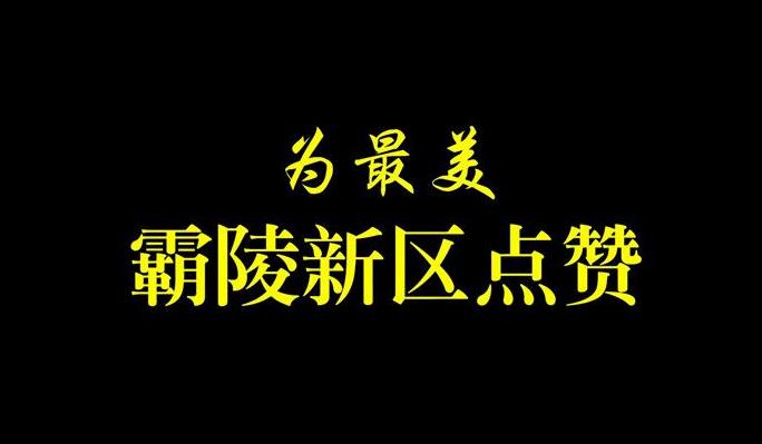 西安霸陵墓園新區凝香園開售通知